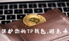 : 如何安全保护你的TP钱包