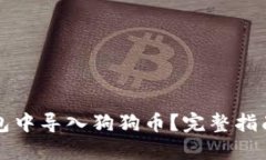 如何在TP钱包中导入狗狗币