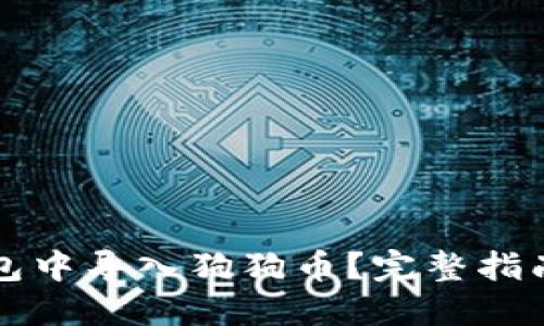如何在TP钱包中导入狗狗币？完整指南与实用技巧