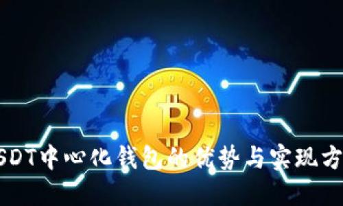 USDT中心化钱包的优势与实现方式
