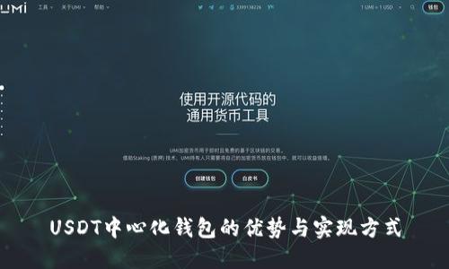USDT中心化钱包的优势与实现方式