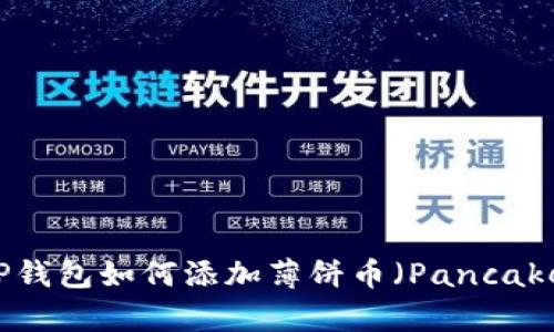  最新版本TP钱包如何添加薄饼币（PancakeSwap）教程