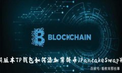  最新版本TP钱包如何添加
