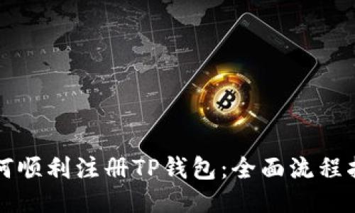 如何顺利注册TP钱包：全面流程指南