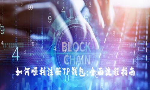 如何顺利注册TP钱包：全面流程指南