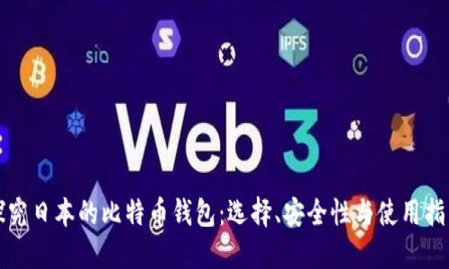 探究日本的比特币钱包：选择、安全性与使用指南