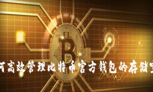 如何高效管理比特币官方钱包的存储空间
