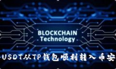 :如何将USDT从TP钱包顺利转