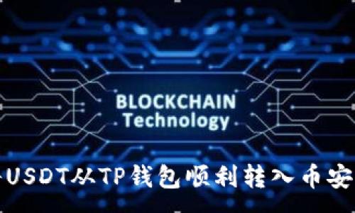 :
如何将USDT从TP钱包顺利转入币安交易所