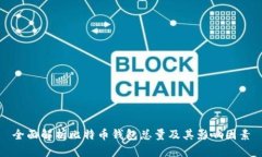 全面解析比特币钱包总量