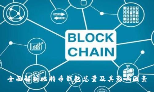 全面解析比特币钱包总量及其影响因素