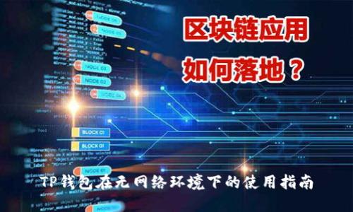 TP钱包在无网络环境下的使用指南