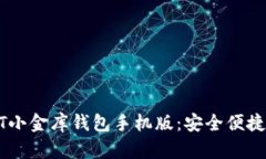如何下载和使用USDT小金库