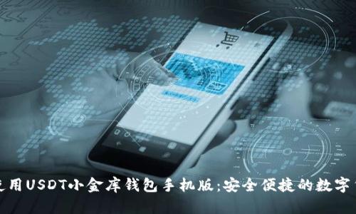 如何下载和使用USDT小金库钱包手机版：安全便捷的数字货币存储方案