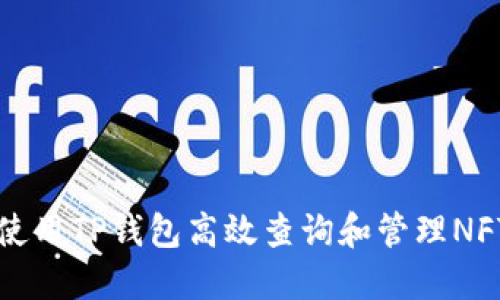 如何使用TP钱包高效查询和管理NFT资产