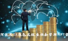 如何使用TP钱包高效查询和