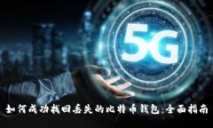 如何成功找回丢失的比特