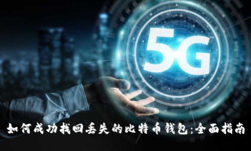 如何成功找回丢失的比特币钱包：全面指南