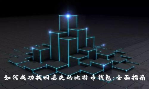 如何成功找回丢失的比特币钱包：全面指南