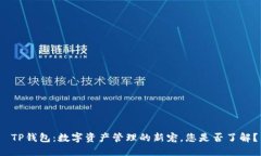 TP钱包：数字资产管理的