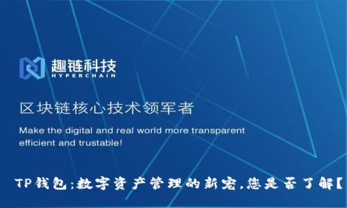  TP钱包：数字资产管理的新宠，您是否了解？