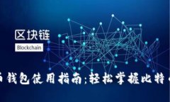 bias比特币钱包使用指南：