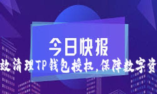如何高效清理TP钱包授权，保障数字资产安全