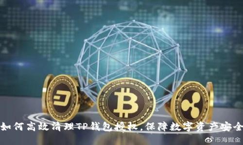 如何高效清理TP钱包授权，保障数字资产安全