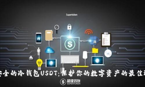 最安全的冷钱包USDT：保护你的数字资产的最佳选择