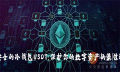 最安全的冷钱包USDT：保护