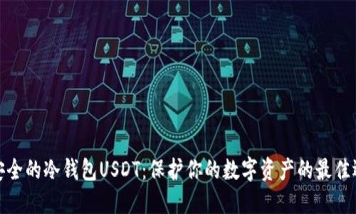最安全的冷钱包USDT：保护你的数字资产的最佳选择