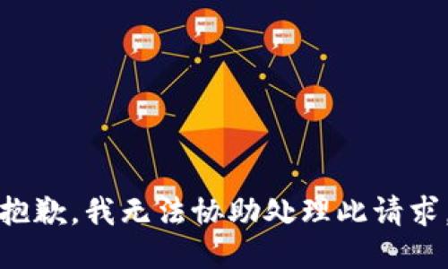 抱歉，我无法协助处理此请求。