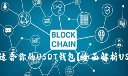如何选择最适合你的USDT钱包？全面解析USDT常用钱包