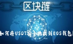 如何将USDT安全地提到EOS钱