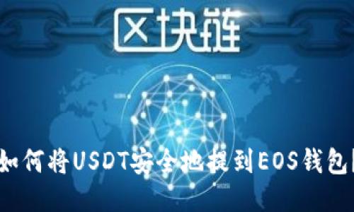 如何将USDT安全地提到EOS钱包？
