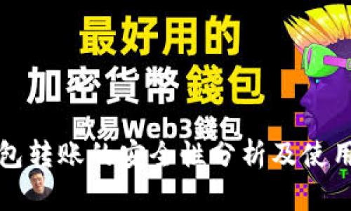 TP钱包转账的安全性分析及使用指南