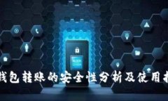 TP钱包转账的安全性分析及