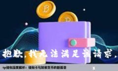 抱歉，我无法满足该请求