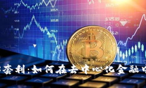 理解Web3套利：如何在去中心化金融中赚取利润