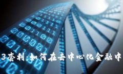 理解Web3套利：如何在去中
