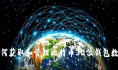 如何获取和管理比特币3