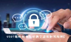 USDT转账到钱包被骗了应该
