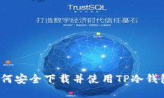 如何安全下载并使用TP冷钱