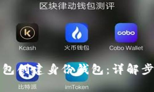 如何使用TP钱包创建身份钱包：详解步骤与注意事项