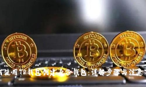 如何使用TP钱包创建身份钱包：详解步骤与注意事项