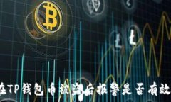  在TP钱包币被盗后报警是