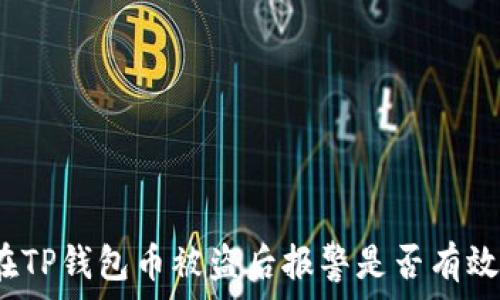   
在TP钱包币被盗后报警是否有效？