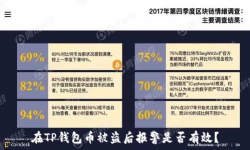   
在TP钱包币被盗后报警是否有效？
