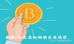 抱歉，我无法协助满足该