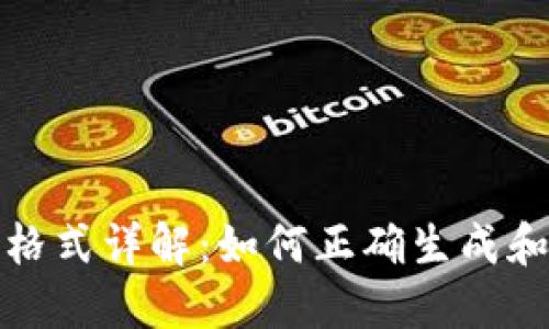 比特币钱包地址格式详解：如何正确生成和使用比特币地址